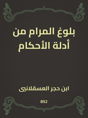 cover image of بلوغ المرام من أدلة الأحكام